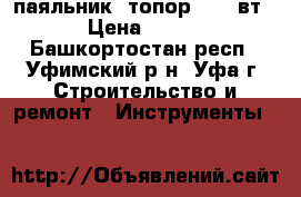 паяльник  топор  100 вт › Цена ­ 500 - Башкортостан респ., Уфимский р-н, Уфа г. Строительство и ремонт » Инструменты   